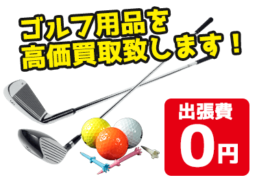 キャロウェイやゼクシオなどゴルフ用品を高価買取