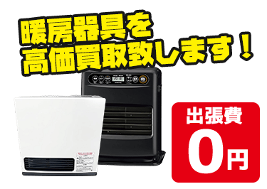 ヴィトンやグッチなど暖房器具アイテムを高価買取