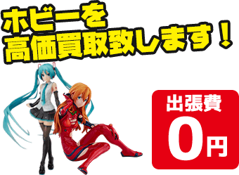 フィギュアやプラモデル、ゲーム機などホビーアイテムを高価買取