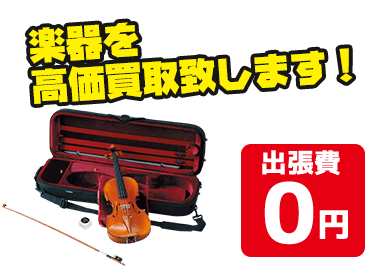 ギターやベース、管楽器など楽器を高価買取