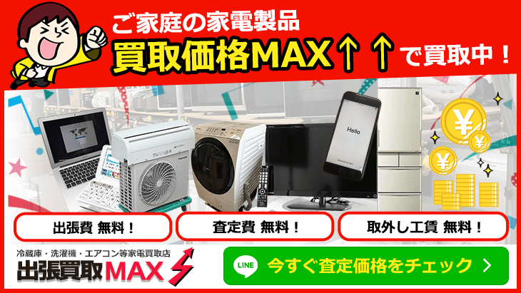 ご家庭の家電製品買取価格MAXで買取中！ 今すぐ査定価格をチェック