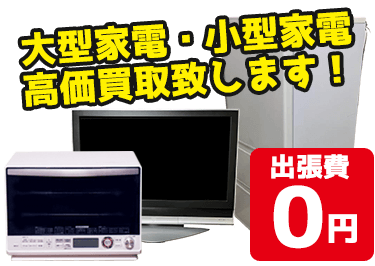 生活家電 高価買取！