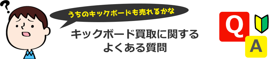 うちのキックボードも売れるかな？買取に関するよくある質問