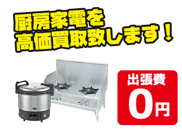 冷蔵庫や製氷機、フライヤーなど厨房家電を高価買取