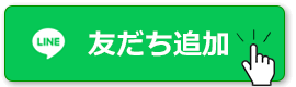 LINE友だち追加