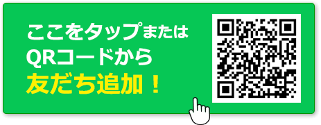 ここをタップまたはQRコードから友だち追加！