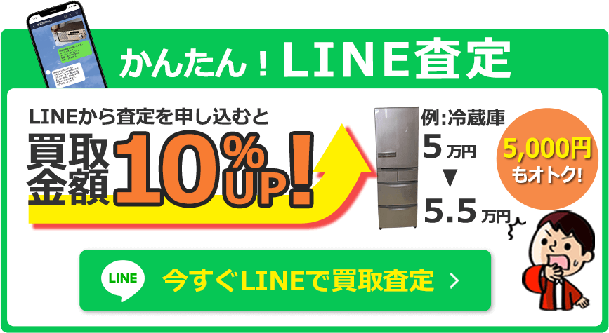 かんたん！LIINE査定 LINEから査定を申し込むと買取金額10％UP！