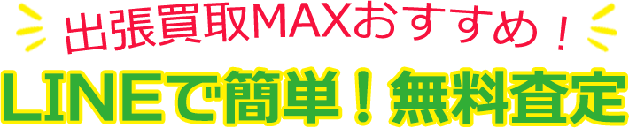 リサイクルショップ出張買取MAX おすすめ！ LINEで簡単！無料査定