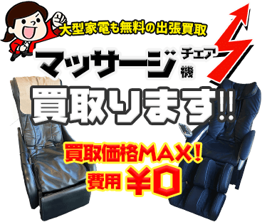 マッサージチェア・健康家電などの大型家電を出張費・査定費無料でお売りいただけます！！