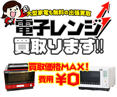 電子レンジを出張費・査定費無料の出張サービスにてお売りいただけます！！