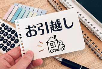 引越しの準備や見積もりのイメージ