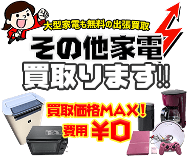 中古家電を出張費・査定費無料の出張サービスにてお売りいただけます！！