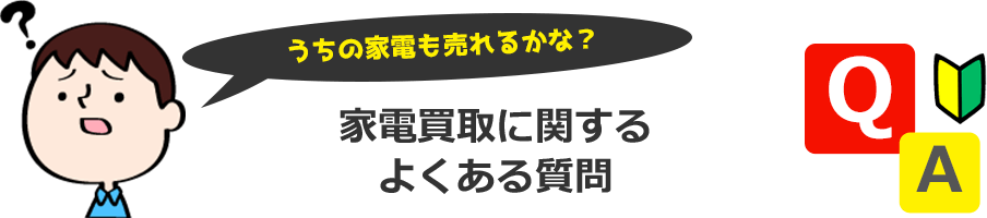 うちのテレビも売れるかな?買取に関する よくある質問