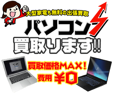 中古のパソコンを出張費・査定費無料で出張サービス、MAX価格で買取ります！！