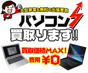 中古のパソコン・スマホを出張費・査定費無料で出張サービス、MAX価格で買取ります！！