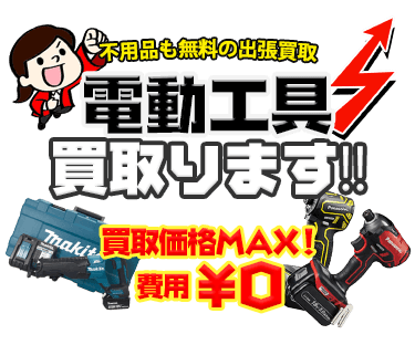 電動工具を出張費・査定費無料で出張サービス、MAX価格で買取ります！！