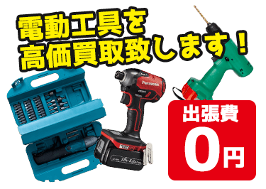 マキタやハイコーキなど電動工具を高価買取