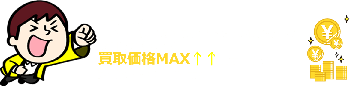 相見積OK！ 万が一、他店より買取査定金額が低かったらお知らせください。買取価格MAX 引き上げて頑張らせていただきます！