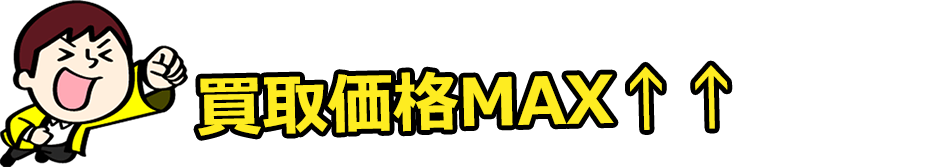 MAX価格で買取！