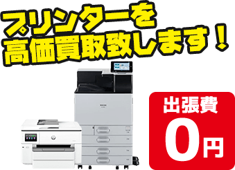 ヴィトンやグッチなどプリンターアイテムを高価買取