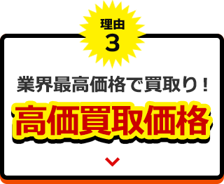 理由３、業界最高価格で買取り！高価買取価格