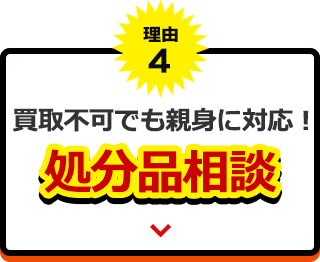 理由４、買取不可でも親身に対応！処分品相談