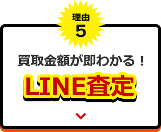 理由５、買取金額が即わかる！LINE査定