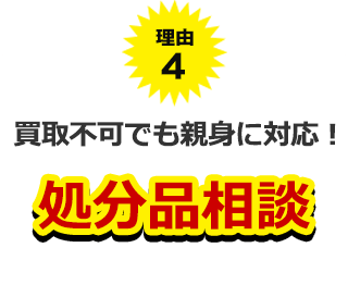 理由４、買取不可でも親身に対応！処分品相談