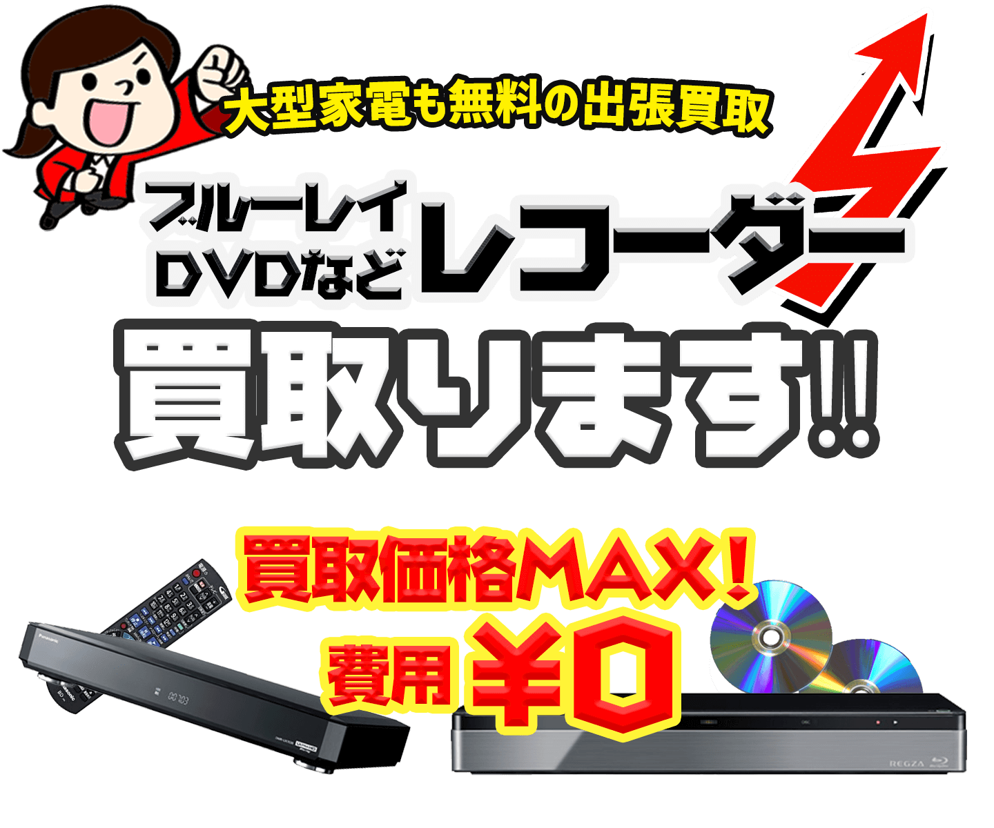 ブルーレイレコーダーやDVDレコーダーなどの中古家電を出張費・査定費無料の出張サービスにてお売りいただけます！！
