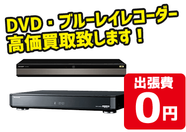 ブルーレイ・DVDレコーダー 高価買取！