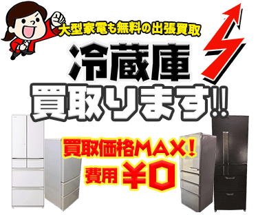 冷蔵庫など中古の大型家電を出張費・査定費無料でお売りいただけます！！