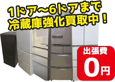 1ドア～6ドアまで冷蔵庫強化買取中！出張費0円