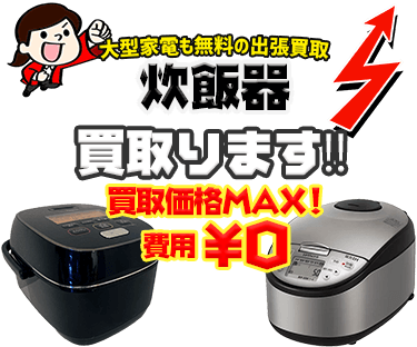 炊飯器を出張費・査定費無料でお売りいただけます！！