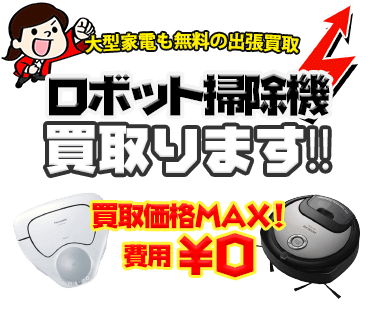 ロボット掃除機などの大型家電を出張費・査定費無料でお売りいただけます！！