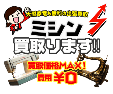 ミシンを出張費・査定費無料でお売りいただけます！！