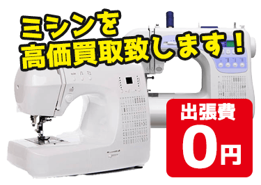 「ミシン」を高価買取!
