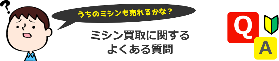 うちのミシンも売れるかな？買取に関するよくある質問