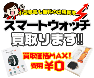 スマートウォッチを送料・査定費無料でお売りいただけます！！