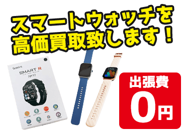 「スマートウォッチ」を高価買取!