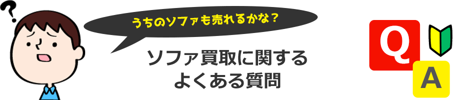 うちのソファも売れるかな？買取に関する よくある質問