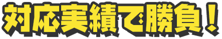 対応実績で勝負