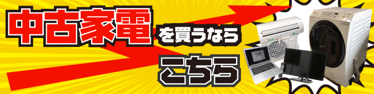 中古家電を買うならこちら