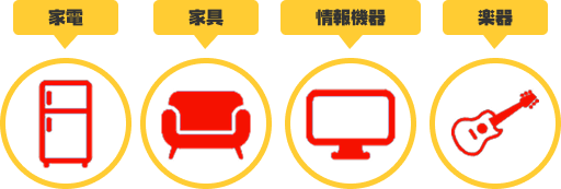 家電・家具・情報機器・楽器など幅広い買取品目