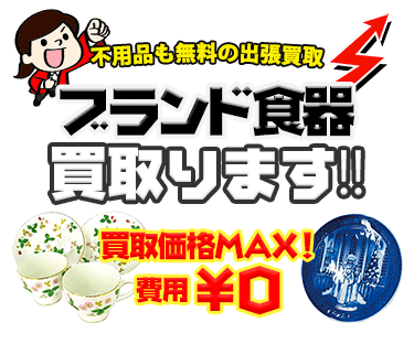ブランド食器を出張費・査定費無料で出張サービス、MAX価格で買取ります！！