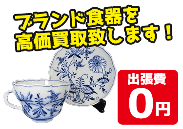 ロイヤルコペンハーゲン・ウェッジウッドなどブランド食器を高価買取