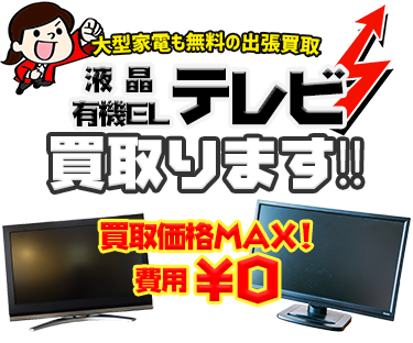 液晶テレビや有機ELテレビなどの中古家電を出張費・査定費無料の出張サービスにてお売りいただけます！！