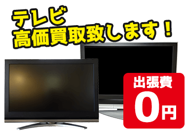 液晶テレビ・有機ELテレビ 高価買取！