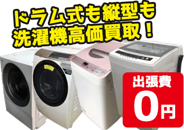 ドラム式も縦型も洗濯機高価買取