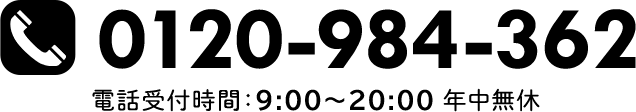 0120-984-362 営業時間：9:00〜20:00 年中無休