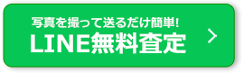 写真を撮って送るだけ簡単！ LINE無料査定